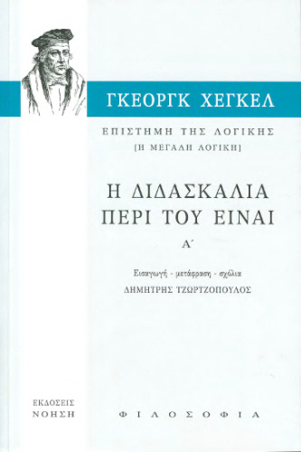 Επιστήμη της Λογικής. [Η μεγάλη λογική] τ. Α΄ - Η διδασκαλία περί του είναι