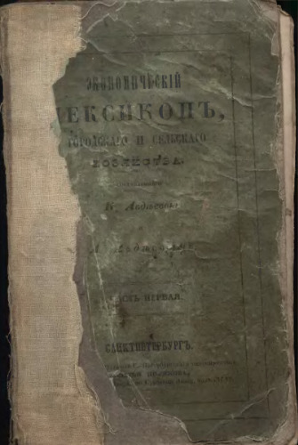 Экономiческий лексиконъ, городскаго и сельскаго хозяйства