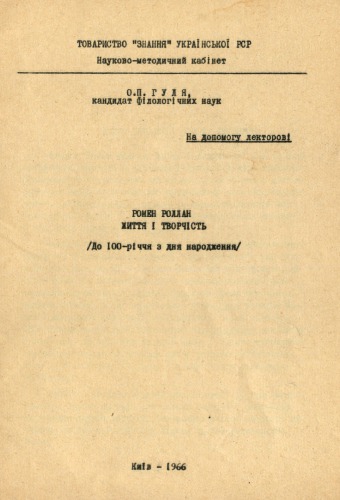 Ромен Роллан. Життя і творчість (До 100-річчя з дня народження)