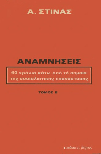 Αναμνήσεις (60 χρόνια κάτω από τη σημαία της σοσιαλιστικής επανάστασης)
