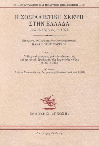 Η σοσιαλιστική σκέψη στην Ελλάδα από το 1875 ως το 1974