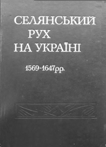 Селянський рух на Україні 1569-1647 рр. Збірник документів і матеріалів