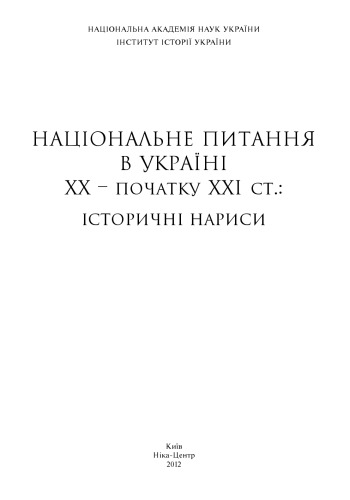 Національне питання в Україні ХХ-початку ХХІ ст. Історичні нариси
