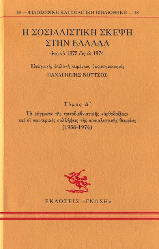 Η σοσιαλιστική σκέψη στην Ελλάδα από το 1875 ως το 1974