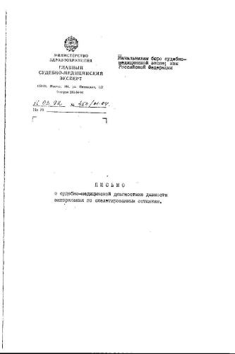 Письмо о диагностике давности захоронения по скелетированным останкам