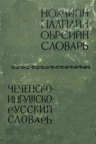 Чеченско-ингушско-русский словарь