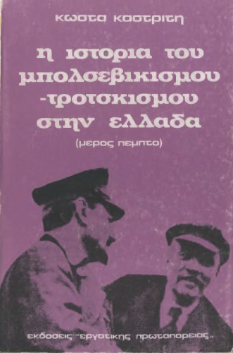 Η ιστορία του Μπολσεβικισμού-Τροτσκισμού στην Ελλάδα