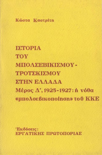 Η ιστορία του Μπολσεβικισμού-Τροτσκισμού στην Ελλάδα
