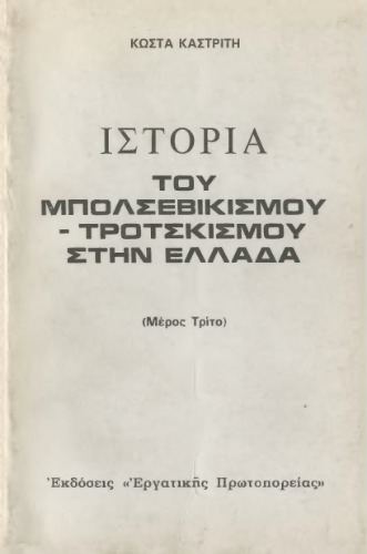 Η ιστορία του Μπολσεβικισμού-Τροτσκισμού στην Ελλάδα