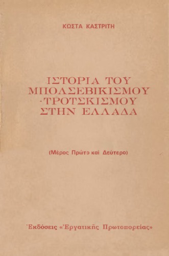 Η ιστορία του Μπολσεβικισμού-Τροτσκισμού στην Ελλάδα