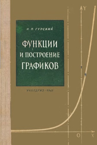 Функции и построение графиков: Пособие для учителей
