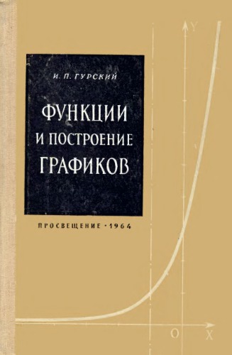 Функции и построение графиков: Пособие для учителей