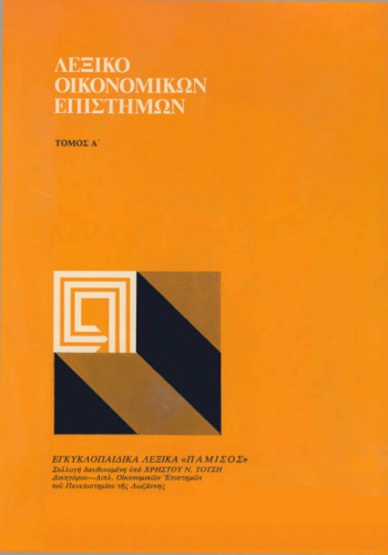 Λεξικό Οικονομικών Επιστημών