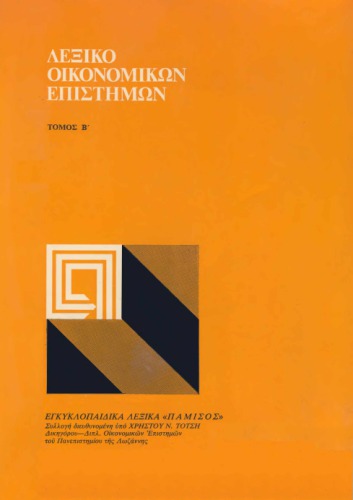 Λεξικό Οικονομικών Επιστημών