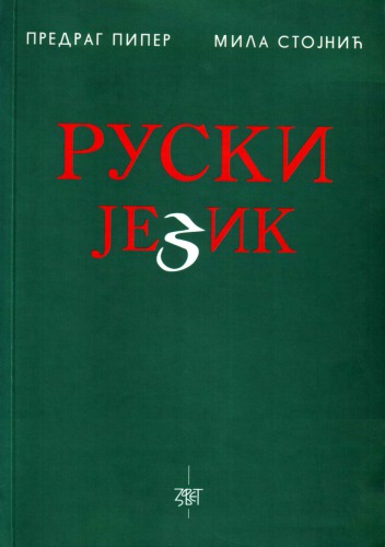 Ruski jezik (izgovor, gramatika, konverzacija, vežbe)