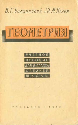 Геометрия. Учебное пособие для 9 класса средней школы
