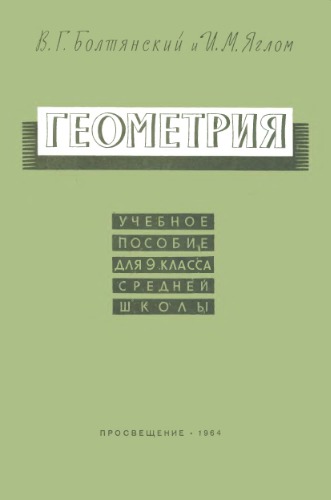 Геометрия. Учебное пособие для 9 класса средней школы