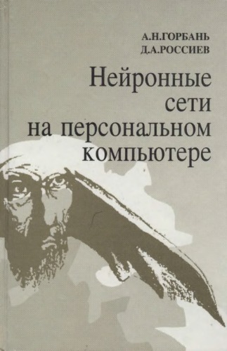 Нейронные сети на персональном компьютере