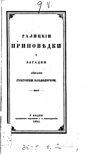 Галицькі приповідки і загадки
