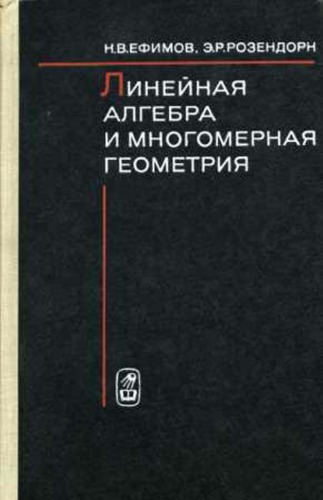 Линейная алгебра и многомерная геометрия