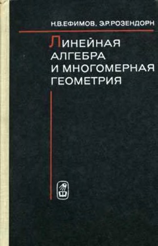 Линейная алгебра и многомерная геометрия