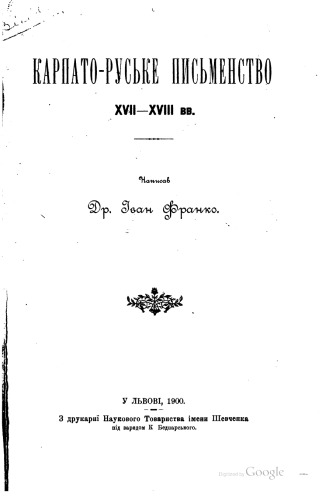Карпато-руське письменство XVII-XVIII вв.