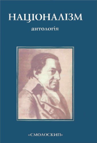 Націоналізм. Антологія