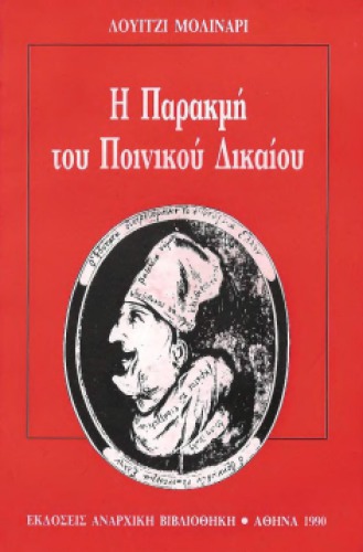 Η παρακμή του ποινικού δικαίου