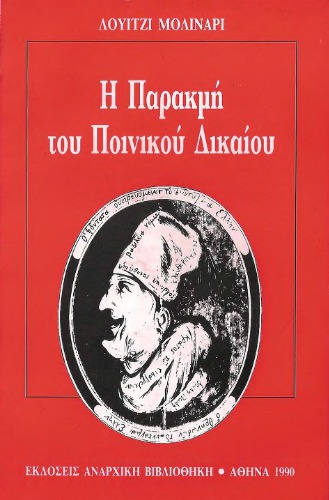 Η παρακμή του ποινικού δικαίου