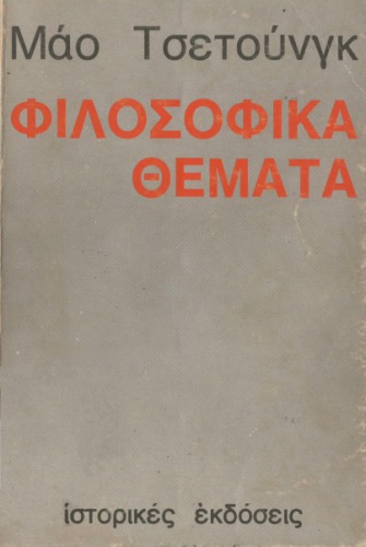 Φιλοσοφικά Θέματα