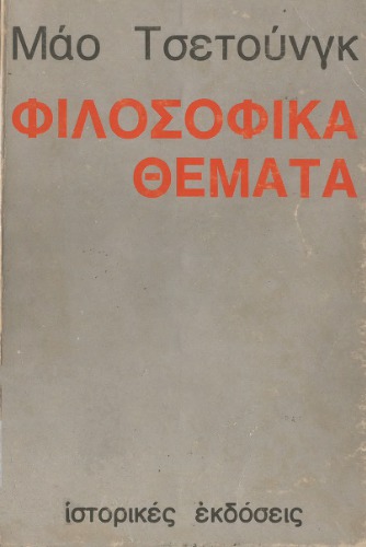 Φιλοσοφικά Θέματα