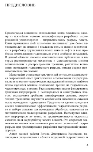 Математическое моделирование разработки месторождений нефти и газа с применением гидравлического разрыва пласта = Simulation of Oil and Gas Reservoir Engineering Using Hydraulic Fracturing