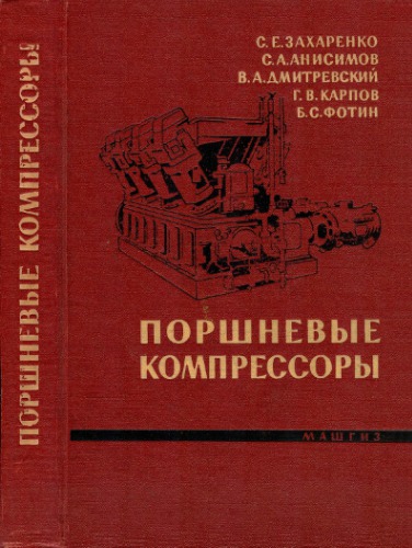 Поршневые компрессоры [Учеб. пособие для втузов]