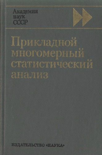 Прикладной многомерный статистический анализ