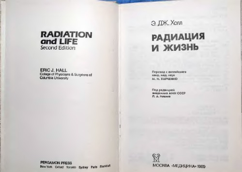 Радиация и жизнь