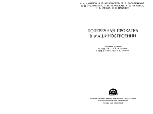 Поперечная прокатка в машиностроении