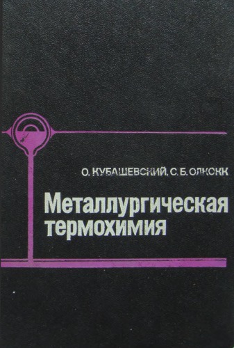 Металлургическая термохимия