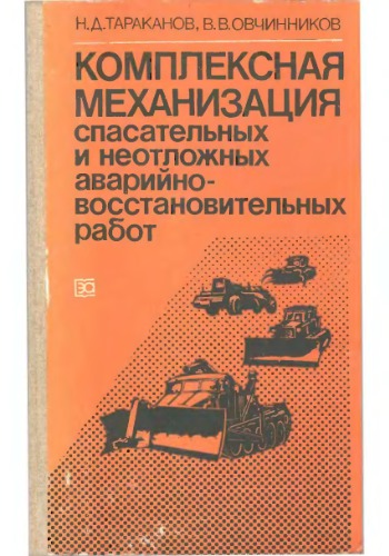 Комплексная механизация спасательных и неотложных аварийно-восстановительных работ
