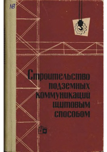 Строительство подземных комуникаций щитовым способом