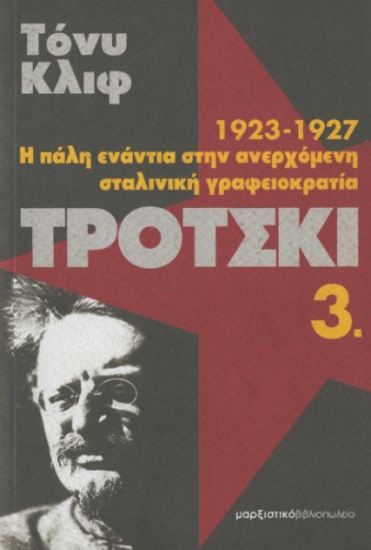 Τρότσκι : 1923-1927: Η πάλη ενάντια στην ανερχόμενη σταλινική γραφειοκρατία