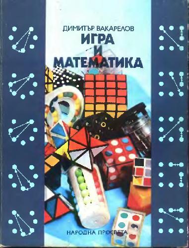 Игра и математика