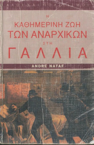 Η καθημερινή ζωή των αναρχικών στη Γαλλία 1880-1910