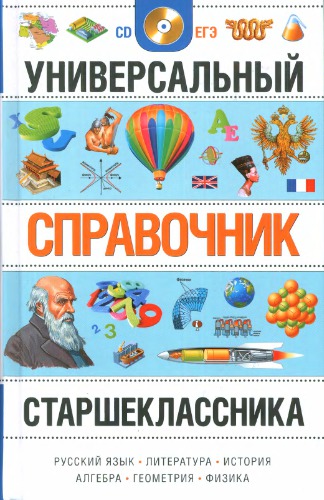 Универсальный справочник старшеклассника