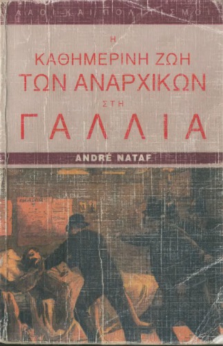 Η καθημερινή ζωή των αναρχικών στη Γαλλία 1880-1910
