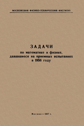 Задачи по математике и физике, дававшиеся на приемных испытаниях в 1956 году