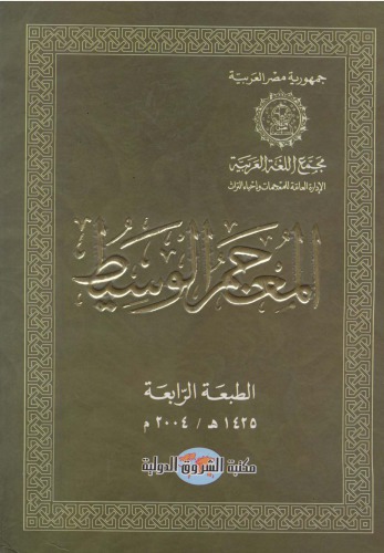 المعجم الوسيط (Al Muajam Al Wassit - Al Muj'am Al Wasit)