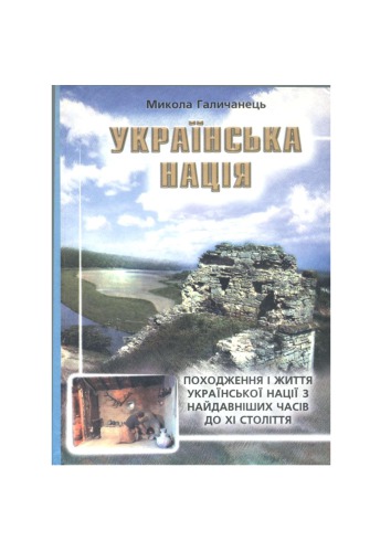 Українська нація. Походження і життя української нації з найдавніших часів до XI століття