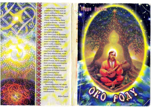 Око Роду. Книга друга