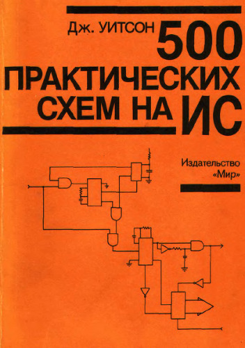 500 практических схем на ИС. (500 electronic IС circuits with practical applications) . Справочное издание