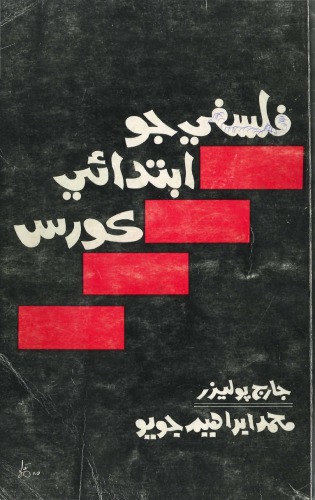 Falsafey jo Ibtdai Course (In Sindhi) | An Elementary Course in Philosophy